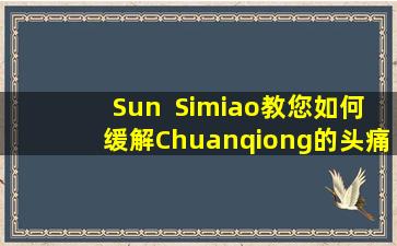 Sun  Simiao教您如何缓解Chuanqiong的头痛